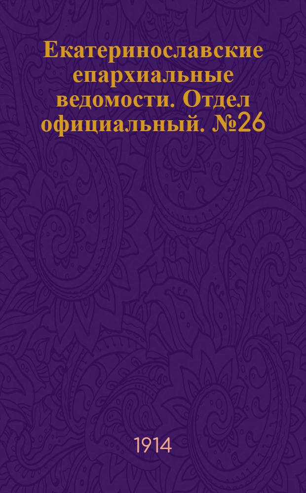 Екатеринославские епархиальные ведомости. Отдел официальный. № 26 (11 сентября 1914 г.)