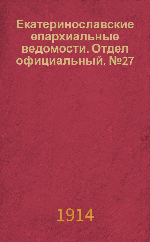 Екатеринославские епархиальные ведомости. Отдел официальный. № 27 (21 сентября 1914 г.)