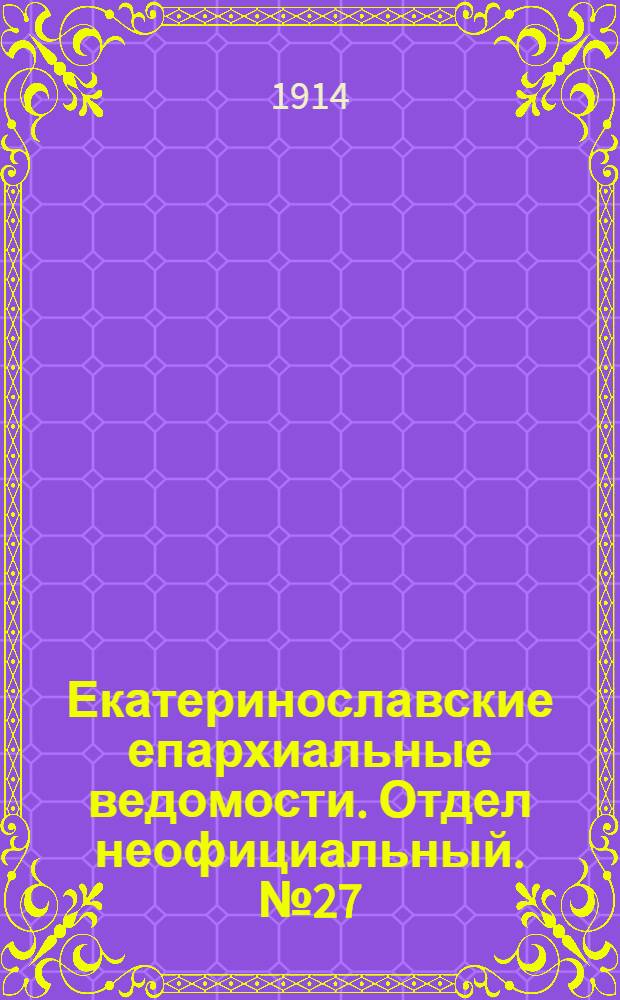 Екатеринославские епархиальные ведомости. Отдел неофициальный. № 27 (21 сентября 1914 г.)
