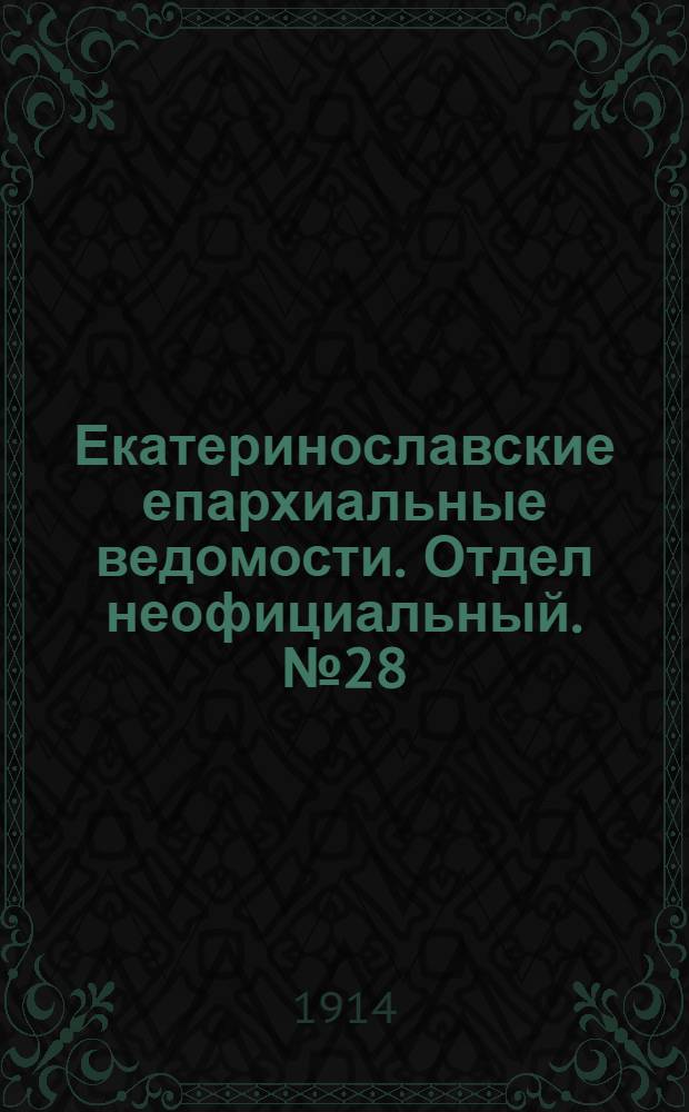 Екатеринославские епархиальные ведомости. Отдел неофициальный. № 28 (1 октября 1914 г.)