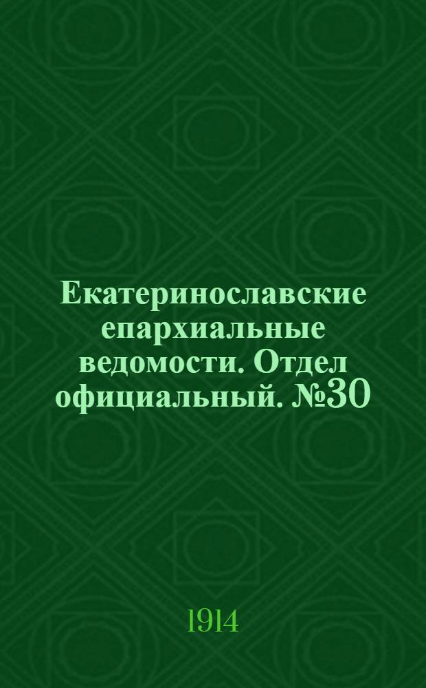 Екатеринославские епархиальные ведомости. Отдел официальный. № 30 (21 октября 1914 г.)
