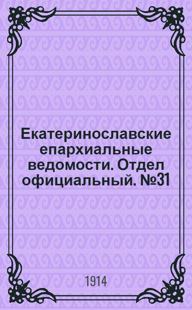 Екатеринославские епархиальные ведомости. Отдел официальный. № 31 (1 ноября 1914 г.)