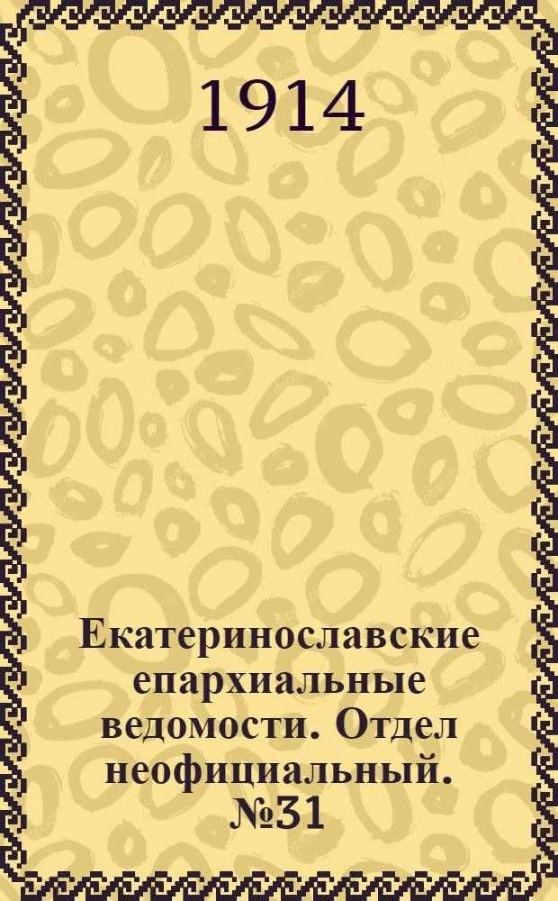 Екатеринославские епархиальные ведомости. Отдел неофициальный. № 31 (1 ноября 1914 г.)