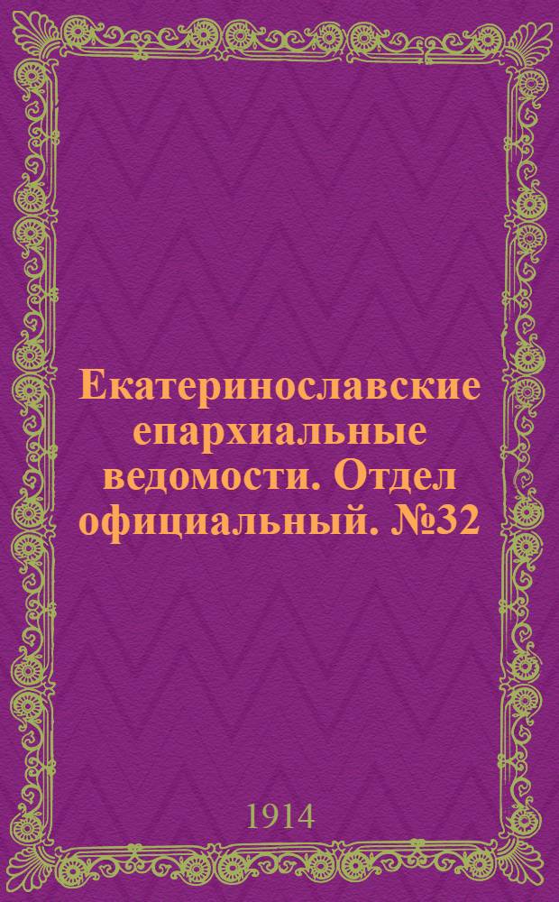 Екатеринославские епархиальные ведомости. Отдел официальный. № 32 (11 ноября 1914 г.)