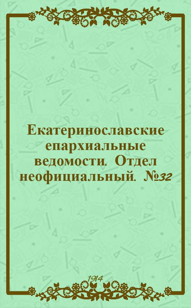 Екатеринославские епархиальные ведомости. Отдел неофициальный. № 32 (11 ноября 1914 г.)