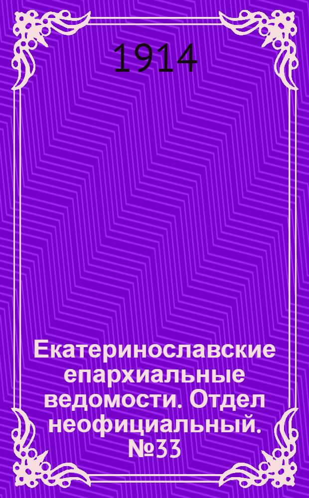 Екатеринославские епархиальные ведомости. Отдел неофициальный. № 33 (21 ноября 1914 г.)