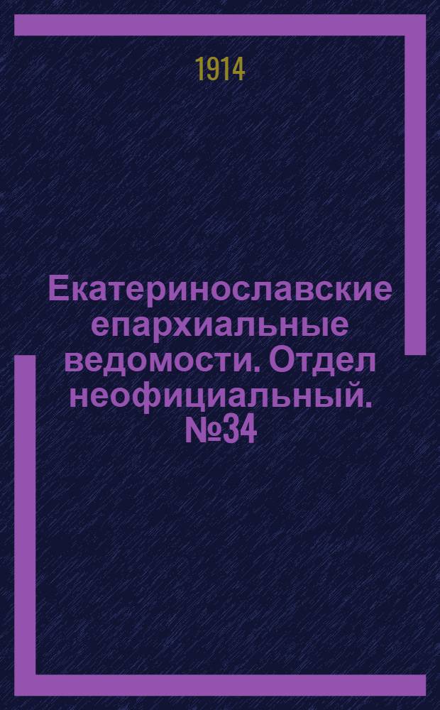 Екатеринославские епархиальные ведомости. Отдел неофициальный. № 34 (1 декабря 1914 г.)