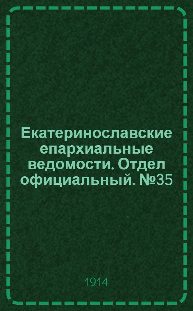 Екатеринославские епархиальные ведомости. Отдел официальный. № 35 (1 декабря 1914 г.)