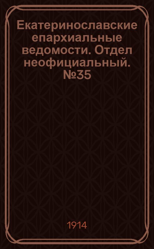 Екатеринославские епархиальные ведомости. Отдел неофициальный. № 35 (1 декабря 1914 г.)