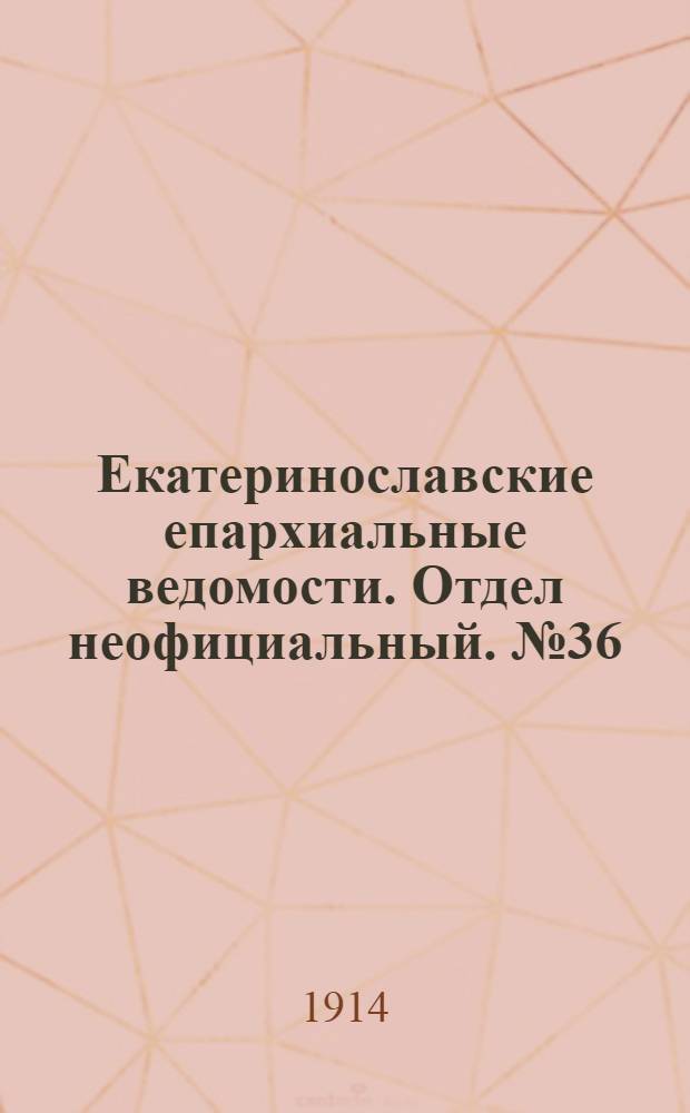 Екатеринославские епархиальные ведомости. Отдел неофициальный. № 36 (21 декабря 1914 г.)