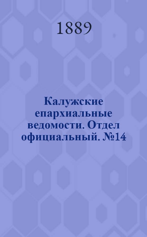 Калужские епархиальные ведомости. Отдел официальный. № 14 (31 июля 1889 г.)