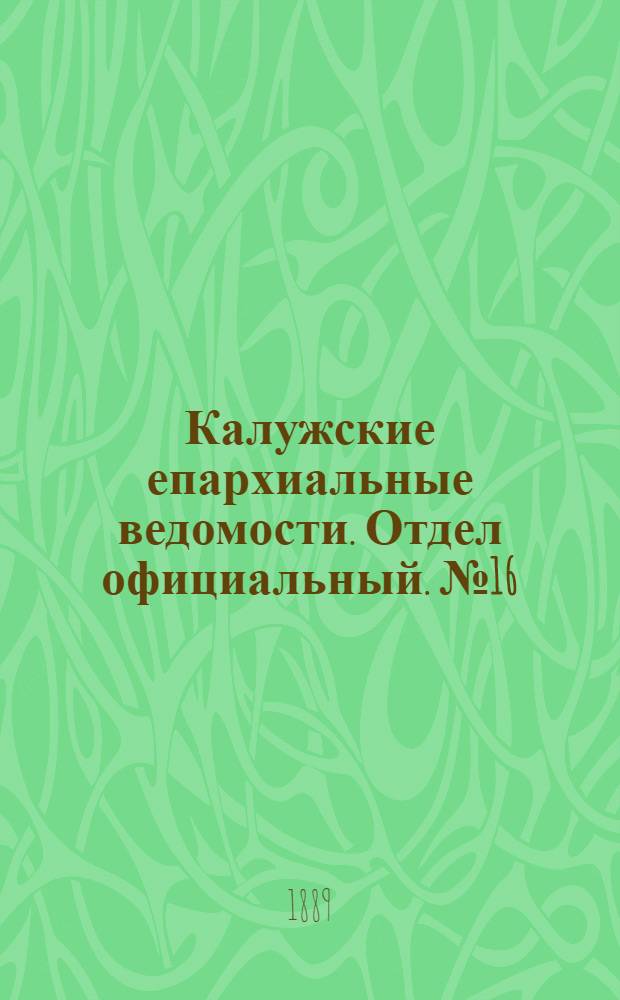 Калужские епархиальные ведомости. Отдел официальный. № 16 (31 августа 1889 г.)