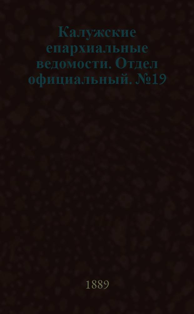 Калужские епархиальные ведомости. Отдел официальный. № 19 (15 октября 1889 г.)