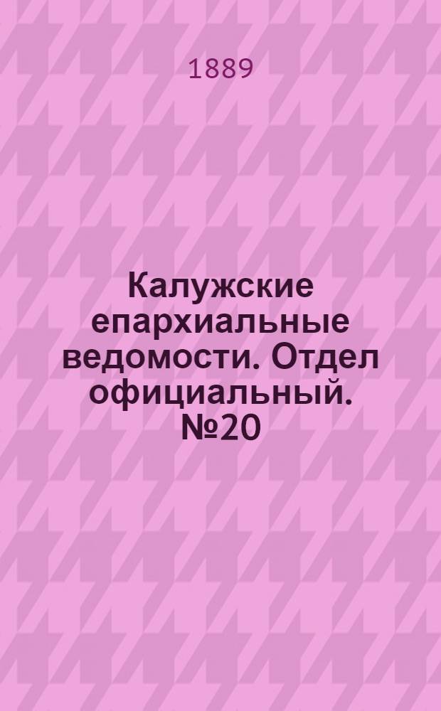 Калужские епархиальные ведомости. Отдел официальный. № 20 (31 октября 1889 г.)