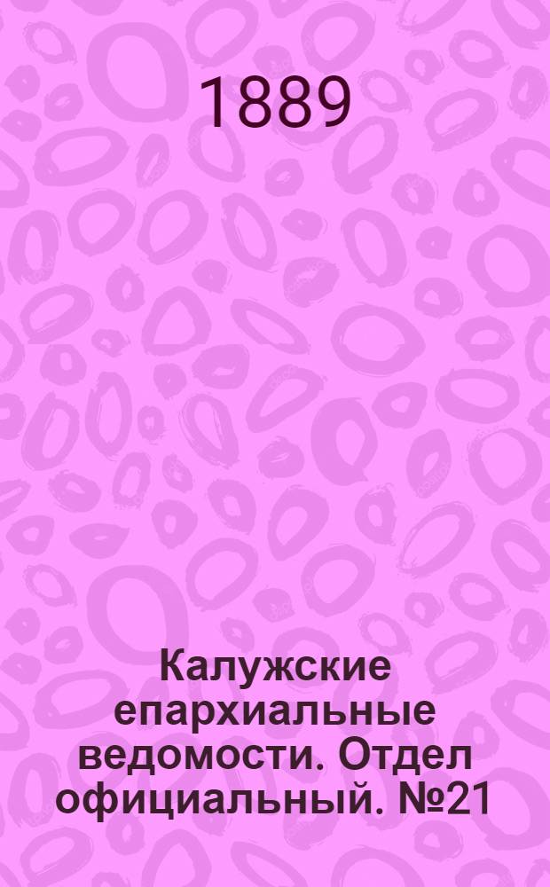 Калужские епархиальные ведомости. Отдел официальный. № 21 (15 ноября 1889 г.)