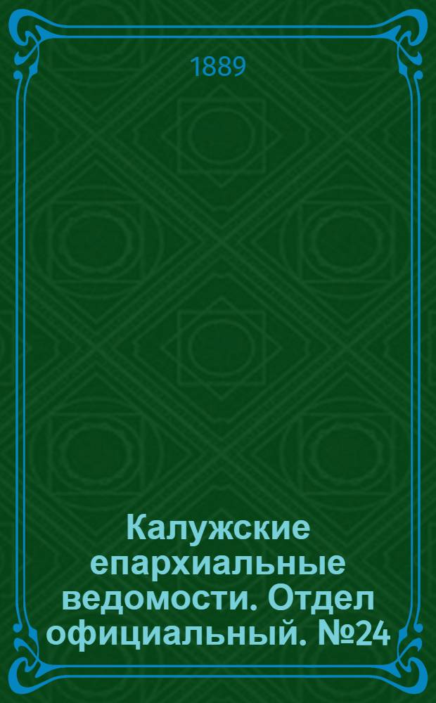 Калужские епархиальные ведомости. Отдел официальный. № 24 (31 декабря 1889 г.)