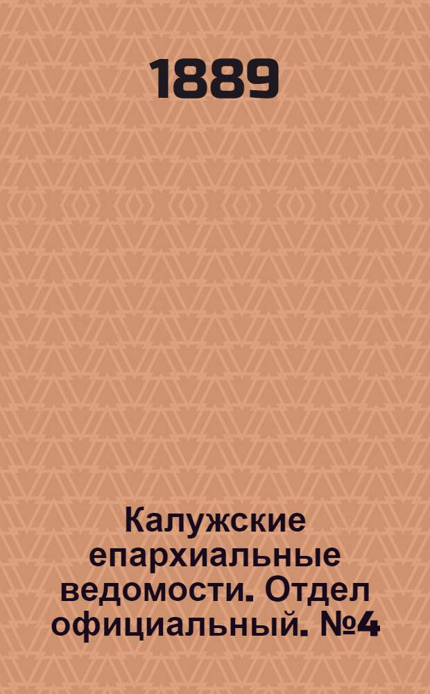Калужские епархиальные ведомости. Отдел официальный. № 4 (28 февраля 1889 г.)