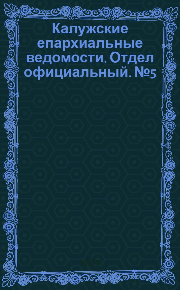 Калужские епархиальные ведомости. Отдел официальный. № 5 (15 марта 1889 г.)