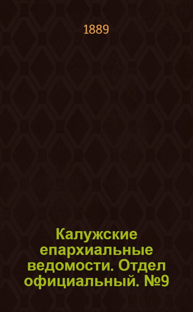 Калужские епархиальные ведомости. Отдел официальный. № 9 (15 мая 1889 г.)
