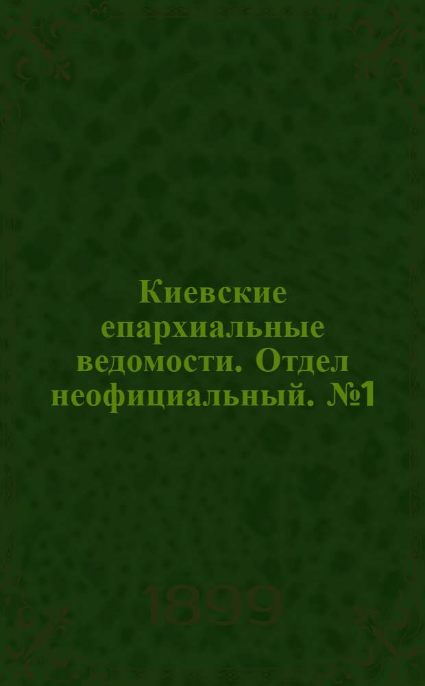 Киевские епархиальные ведомости. Отдел неофициальный. № 1 (1 января 1899 г.)