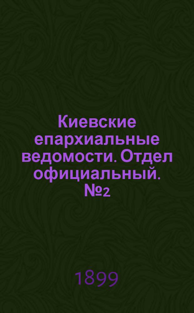 Киевские епархиальные ведомости. Отдел официальный. № 2 (16 января 1899 г.)