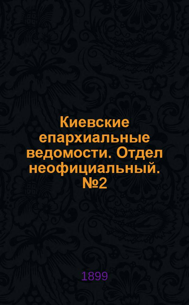 Киевские епархиальные ведомости. Отдел неофициальный. № 2 (16 января 1899 г.)