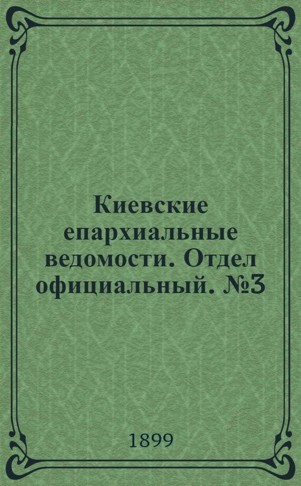 Киевские епархиальные ведомости. Отдел официальный. № 3 (1 февраля 1899 г.)