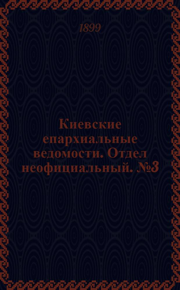 Киевские епархиальные ведомости. Отдел неофициальный. № 3 (1 февраля 1899 г.)