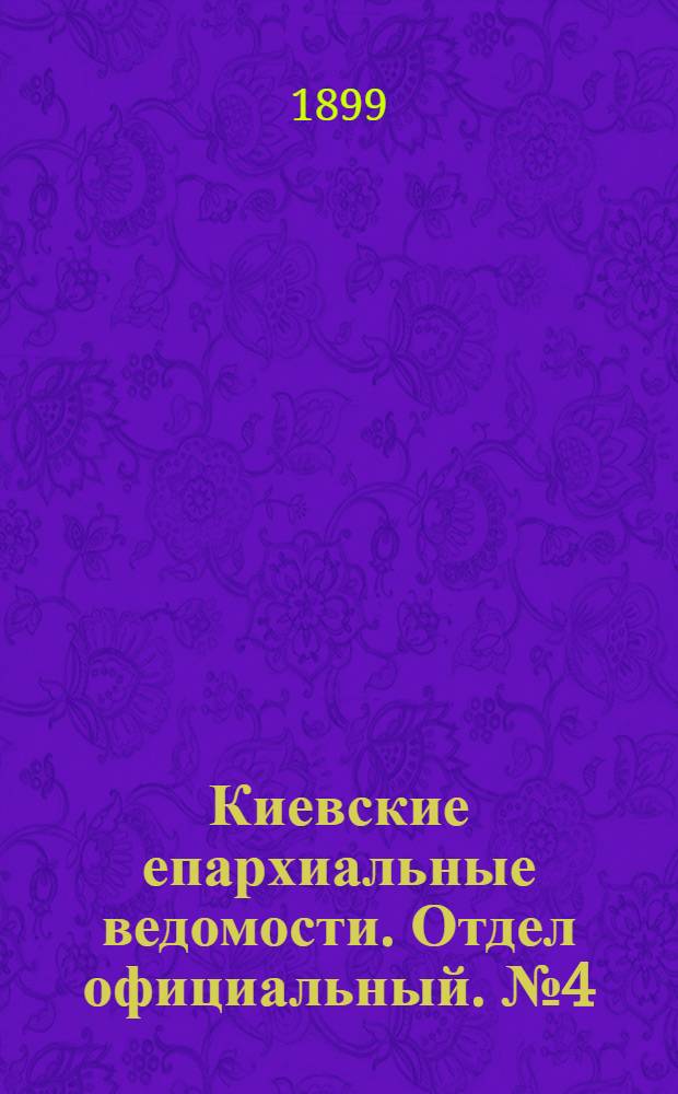 Киевские епархиальные ведомости. Отдел официальный. № 4 (16 февраля 1899 г.)