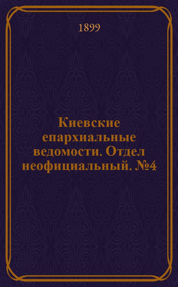 Киевские епархиальные ведомости. Отдел неофициальный. № 4 (16 февраля 1899 г.)