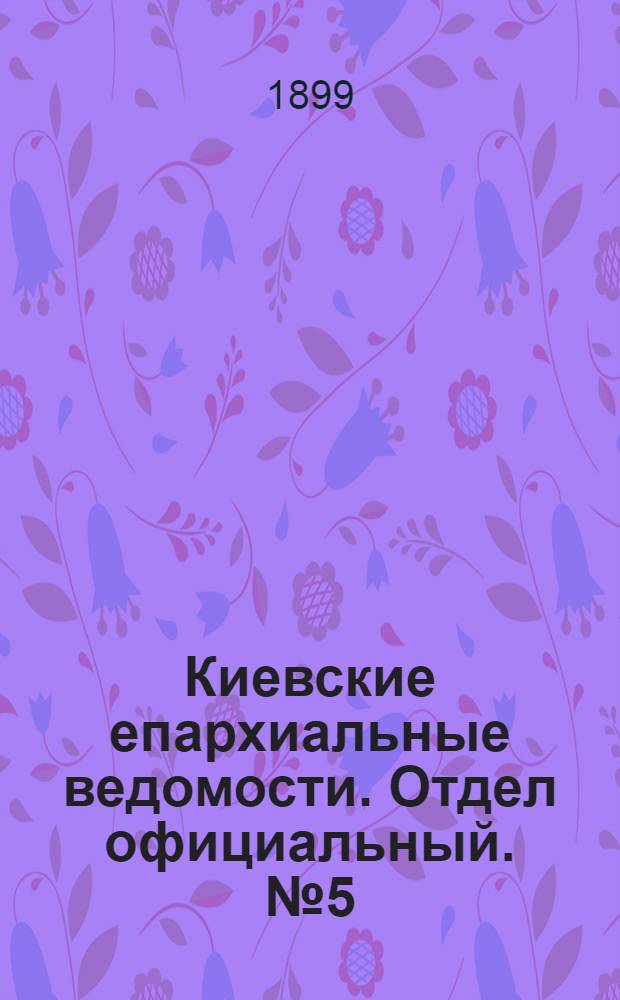 Киевские епархиальные ведомости. Отдел официальный. № 5 (1 марта 1899 г.)