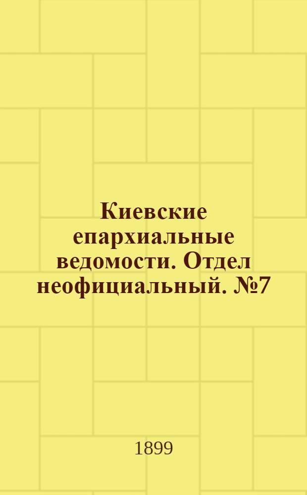 Киевские епархиальные ведомости. Отдел неофициальный. № 7 (1 апреля 1899 г.)