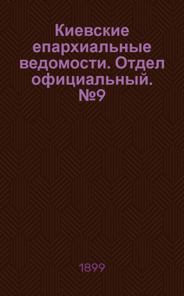 Киевские епархиальные ведомости. Отдел официальный. № 9 (1 мая 1899 г.)