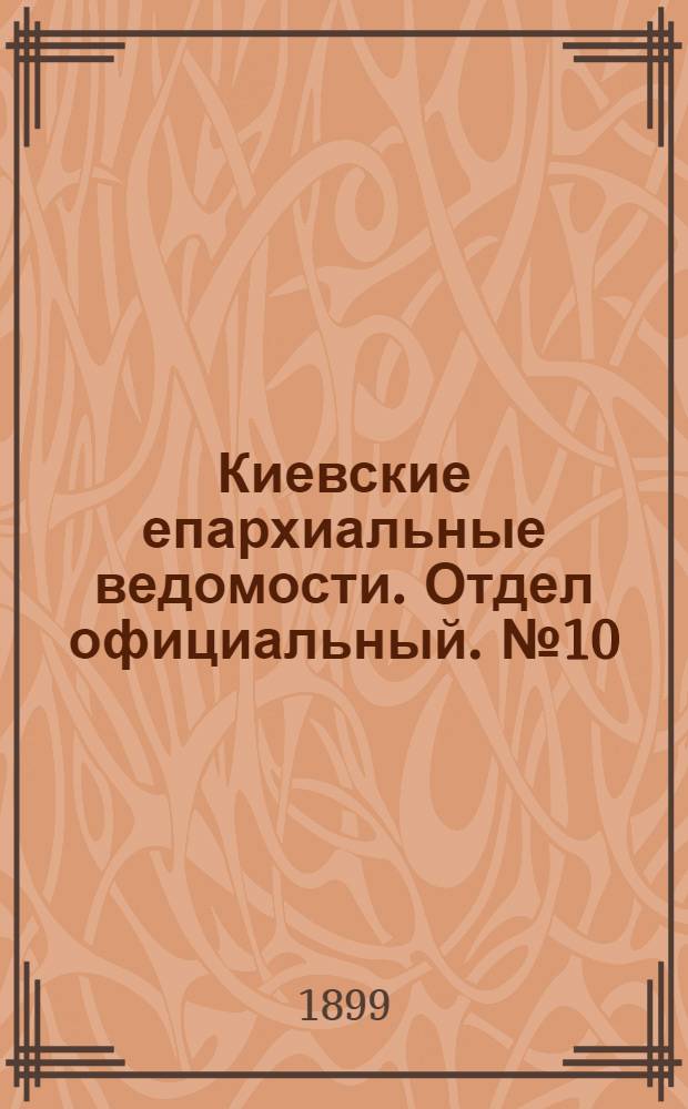 Киевские епархиальные ведомости. Отдел официальный. № 10 (16 мая 1899 г.)