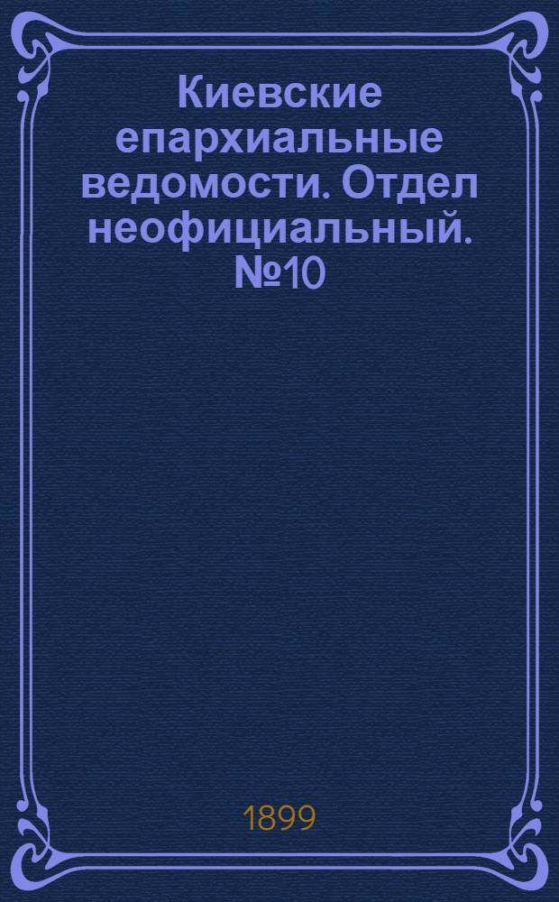 Киевские епархиальные ведомости. Отдел неофициальный. № 10 (16 мая 1899 г.)