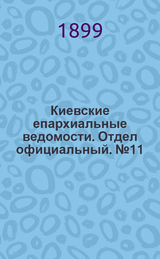 Киевские епархиальные ведомости. Отдел официальный. № 11 (1 июня 1899 г.)