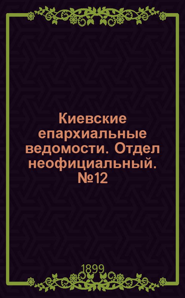 Киевские епархиальные ведомости. Отдел неофициальный. № 12 (16 июня 1899 г.)