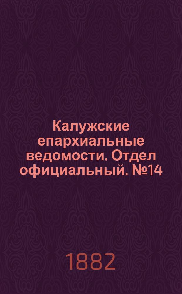 Калужские епархиальные ведомости. Отдел официальный. № 14 (31 июля 1882 г.)