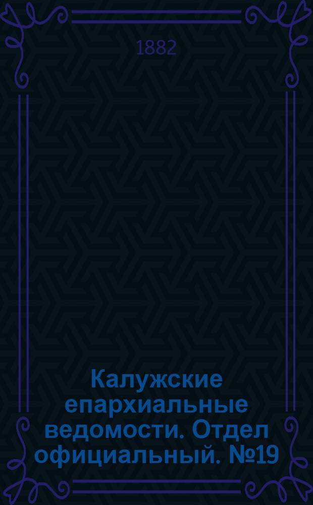 Калужские епархиальные ведомости. Отдел официальный. № 19 (15 октября 1882 г.)