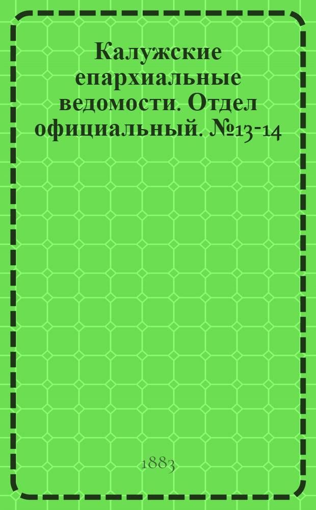Калужские епархиальные ведомости. Отдел официальный. № 13-14 (31 июля 1883 г.)
