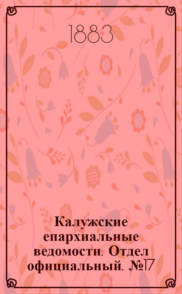 Калужские епархиальные ведомости. Отдел официальный. № 17 (15 сентября 1883 г.)