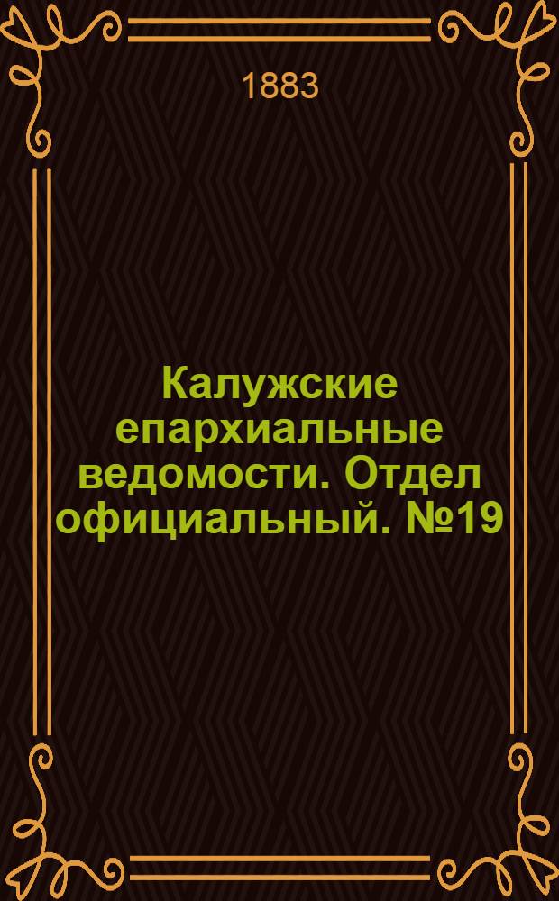 Калужские епархиальные ведомости. Отдел официальный. № 19 (15 октября 1883 г.)
