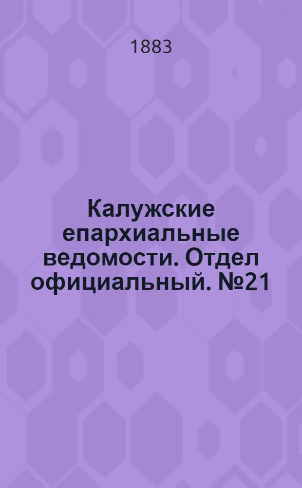 Калужские епархиальные ведомости. Отдел официальный. № 21 (15 ноября 1883 г.)