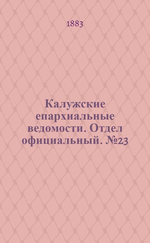 Калужские епархиальные ведомости. Отдел официальный. № 23 (15 декабря 1883 г.)