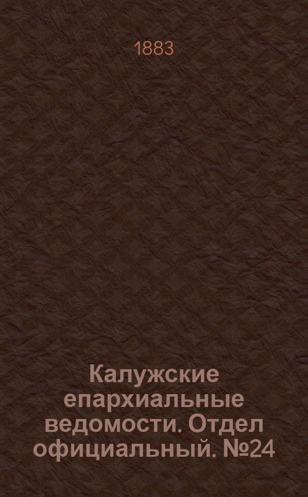 Калужские епархиальные ведомости. Отдел официальный. № 24 (30 декабря 1883 г.)