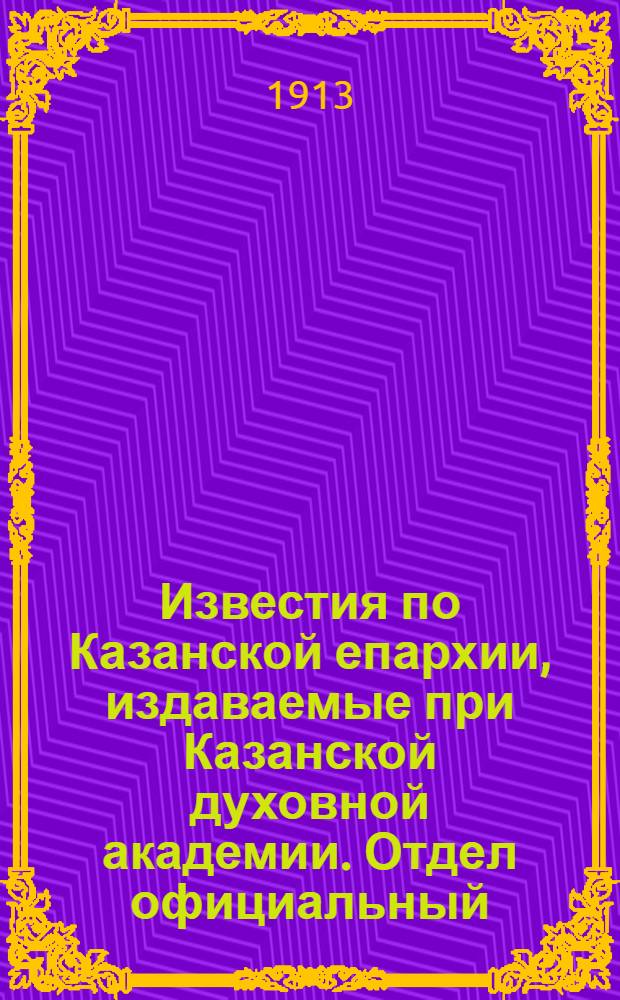 Известия по Казанской епархии, издаваемые при Казанской духовной академии. Отдел официальный, неофициальный. № 42 (8 ноября 1913 г.)