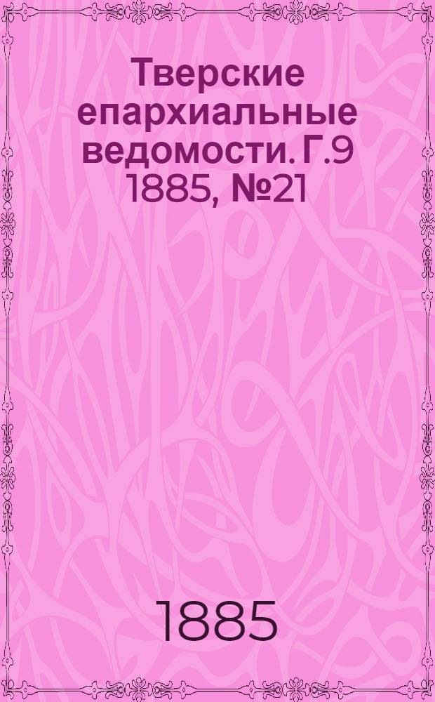 Тверские епархиальные ведомости. Г.9 1885, № 21 (офиц. ч.)