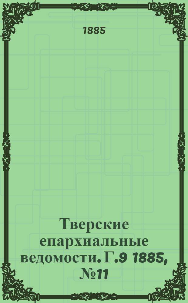 Тверские епархиальные ведомости. Г.9 1885, № 11 (неофиц. ч.)