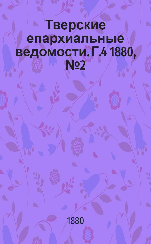 Тверские епархиальные ведомости. Г.4 1880, № 2 (офиц. ч.)