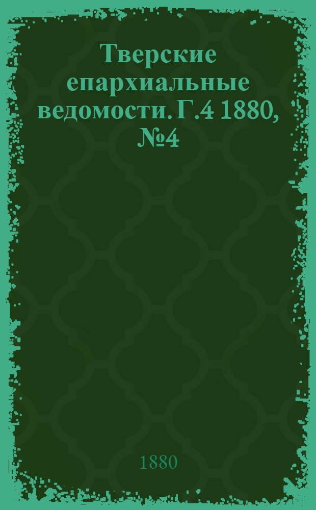 Тверские епархиальные ведомости. Г.4 1880, № 4 (офиц. ч.)